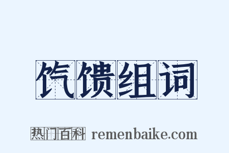 饩馈组词是什么意思的图片